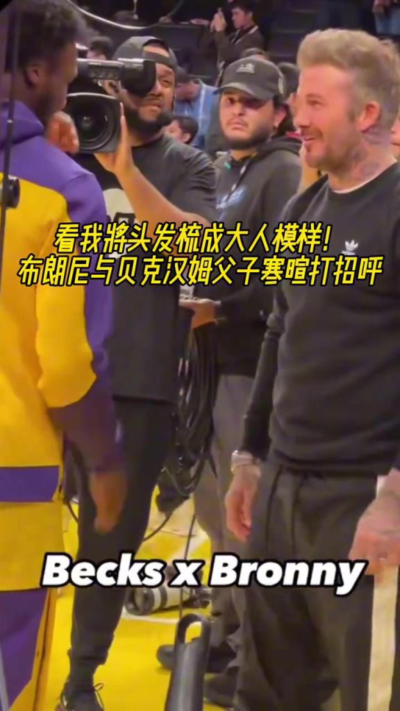 两位无忧虑的星二代！布朗尼与贝克汉姆父子寒暄社交