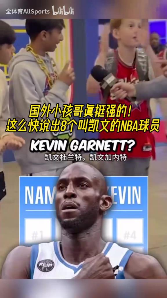 谁才是真正的凯文？街头采访小朋友：说出8个叫凯文的NBA球员！