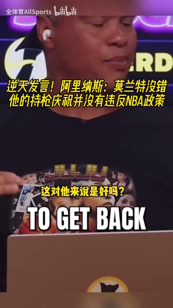 他太懂了！阿里纳斯：莫兰特没错，他的持枪庆祝并没违反NBA政策