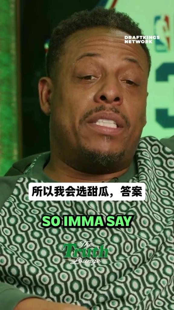 无乔科！皮尔斯谈心中历史前5单打高手：AI&卡特&甜瓜&麦迪&单打乔