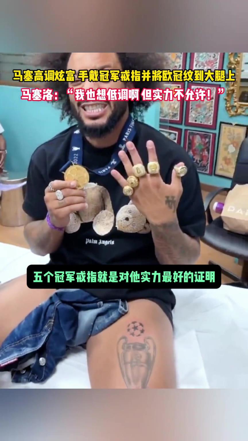 马塞洛：我也想低调啊，但实力不允许！