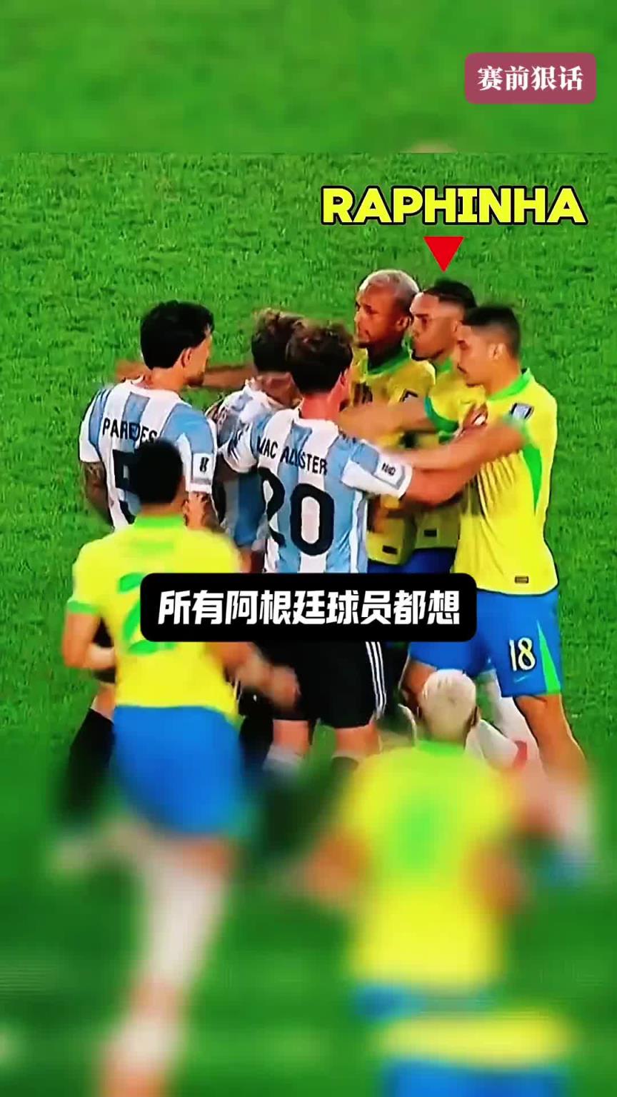 赛前豪言壮语，赛后沉默不语！所有阿根廷球员都想击溃拉菲防线