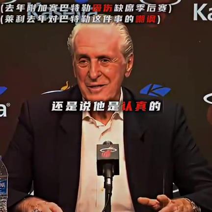 回看巴特勒与莱利的恩怨！已经在期待勇士跟热火的比赛了！！！
