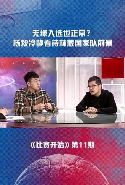 杨毅此前谈林葳无缘入选国家队：也正常，他还有很大的成长空间