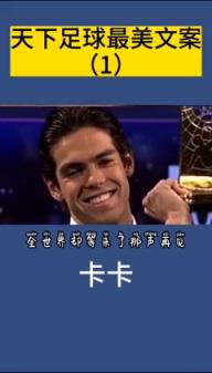 这是你心中的《天下足球》最佳文案吗？青春若有张不老的脸......