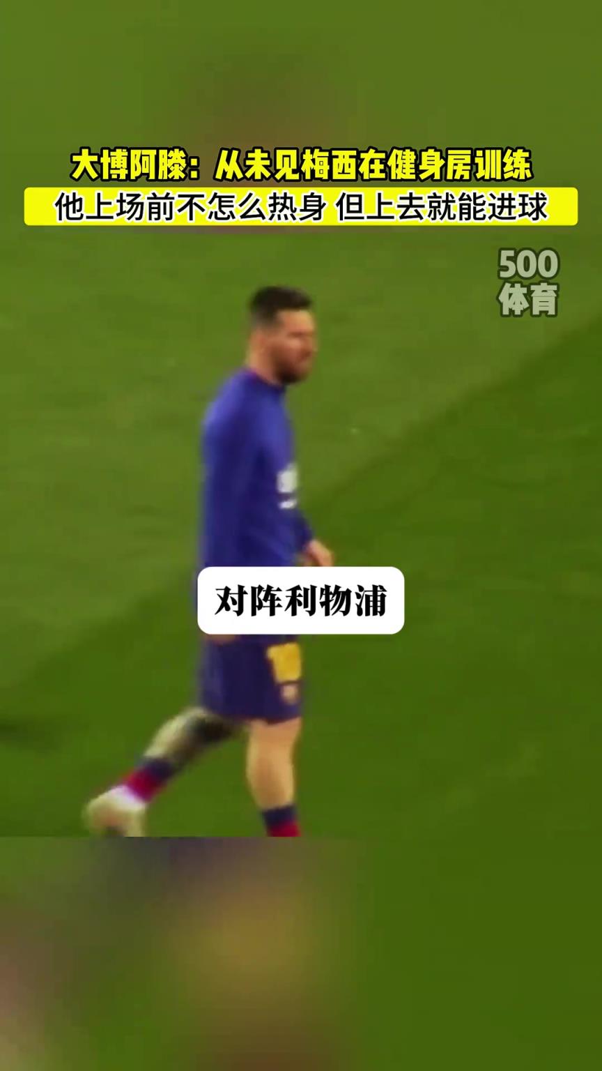 大博阿滕：从没讲过梅西去健身房，他上场前甚至都不热身