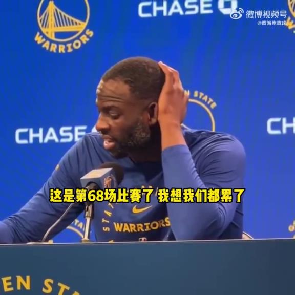 追梦：我们都疲惫了，没有过多懈怠余地！我们得避免掉进附加赛！
