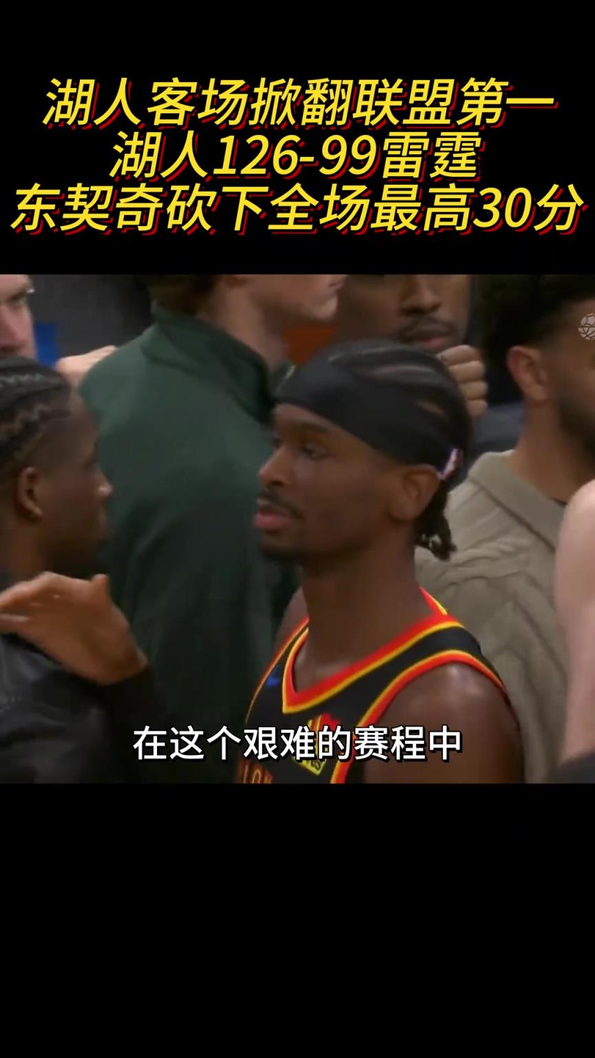湖人只有两种状态：谁都打不过，谁都打不过！