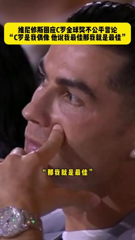 维尼修斯：C罗是我偶像，他说我最佳那我就是最佳！