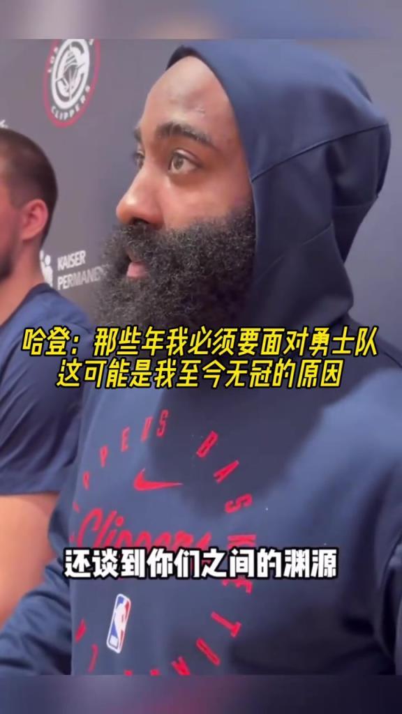 哈登：巅峰那几年必须面对勇士，这或许是我无冠的原因