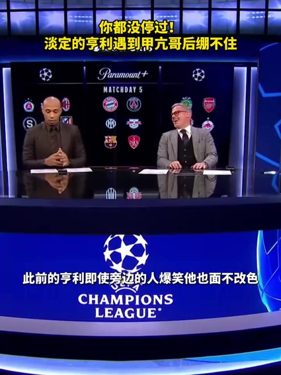 这个人真的是喜剧天才！淡定的亨利遇到甲亢哥后笑得停不下来！