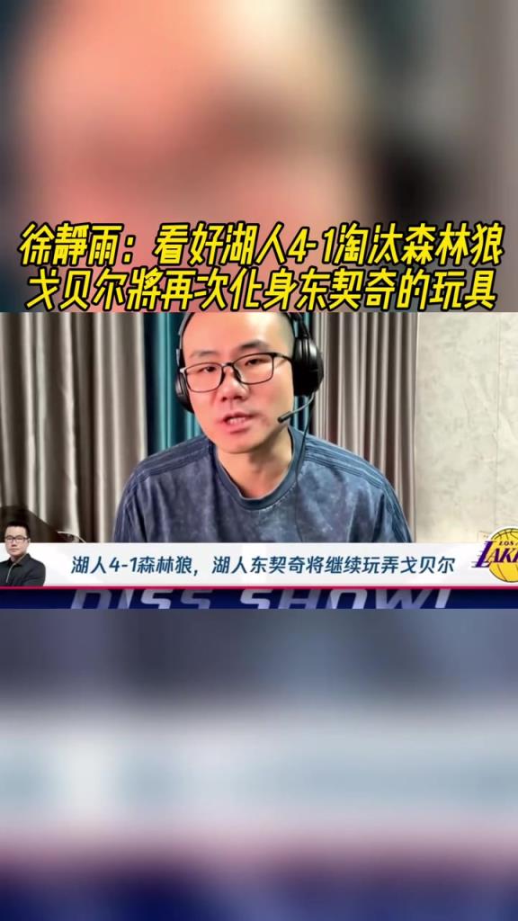 静雨：湖狼4-1！戈贝尔就是卢卡的玩具，去年狼就是这么输的