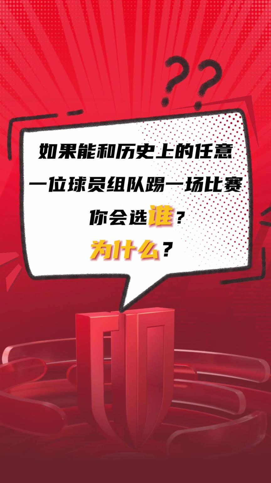蓉城快问快答:如果能和历史上的任意一位球员组队踢比赛,你会选?
