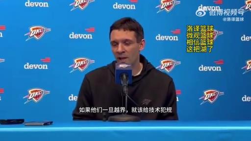 雷霆主帅谈东契奇被驱逐：高度认可裁判的处理！越界了就该给T！