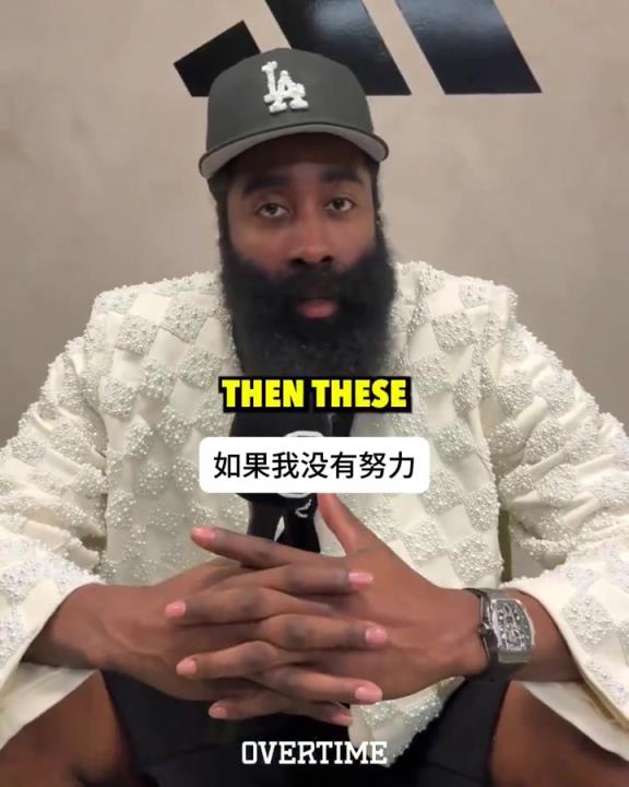 生涯长寿的秘诀是什么？哈登：努力总有回报