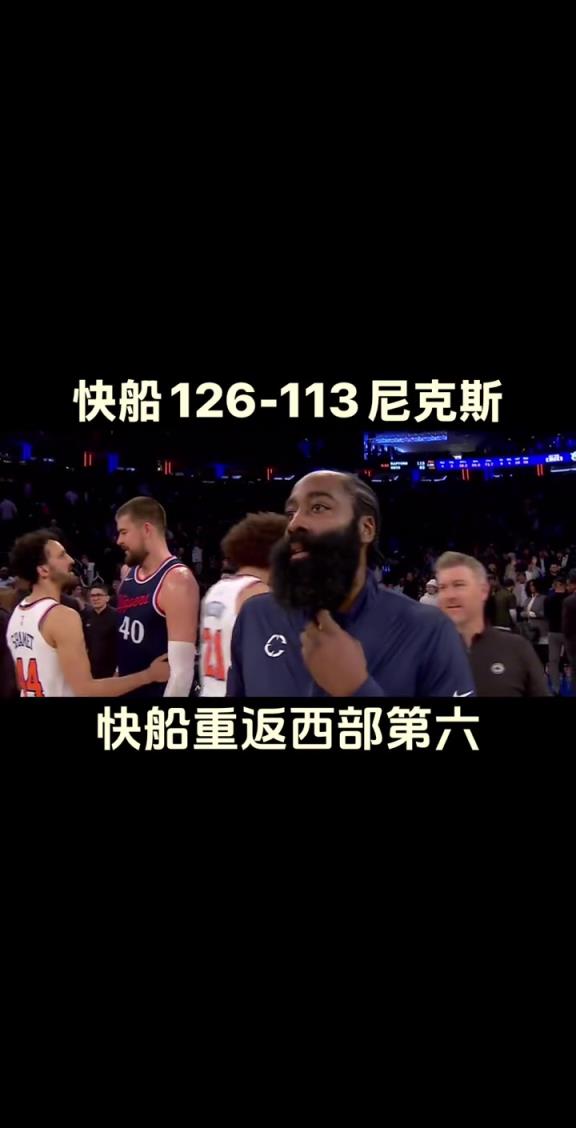 我们又回来了！快船大胜尼克斯反超勇士升至西部第六~