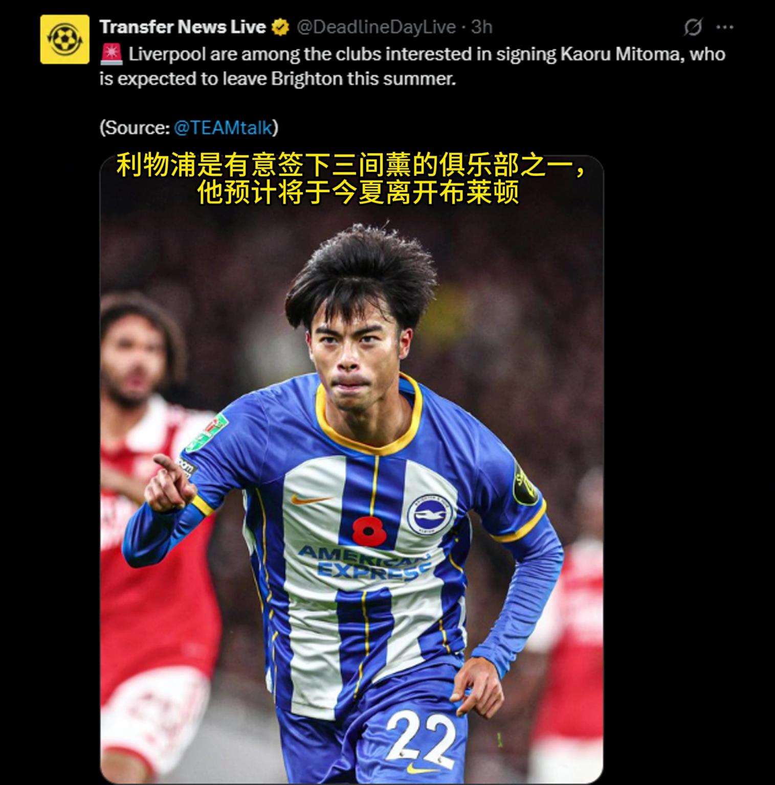 外媒：利物浦是有意签下三笘薰的俱乐部之一，他预计将于今夏离队
