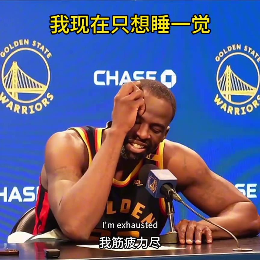 辛苦了绿老师！四天三场季后赛级别强度的比赛，太不容易了