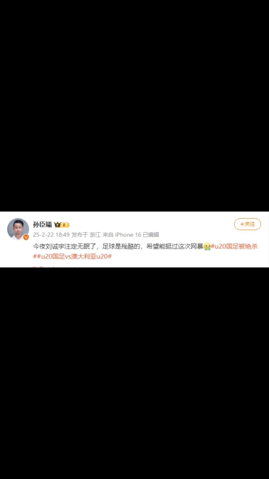 媒体人：今夜刘诚宇注定无眠了，足球是残酷的，希望能挺过网暴