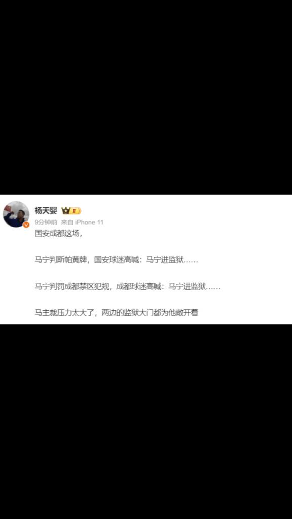 媒体人：马宁压力太大了！成都和国安球迷都喊马宁进监狱
