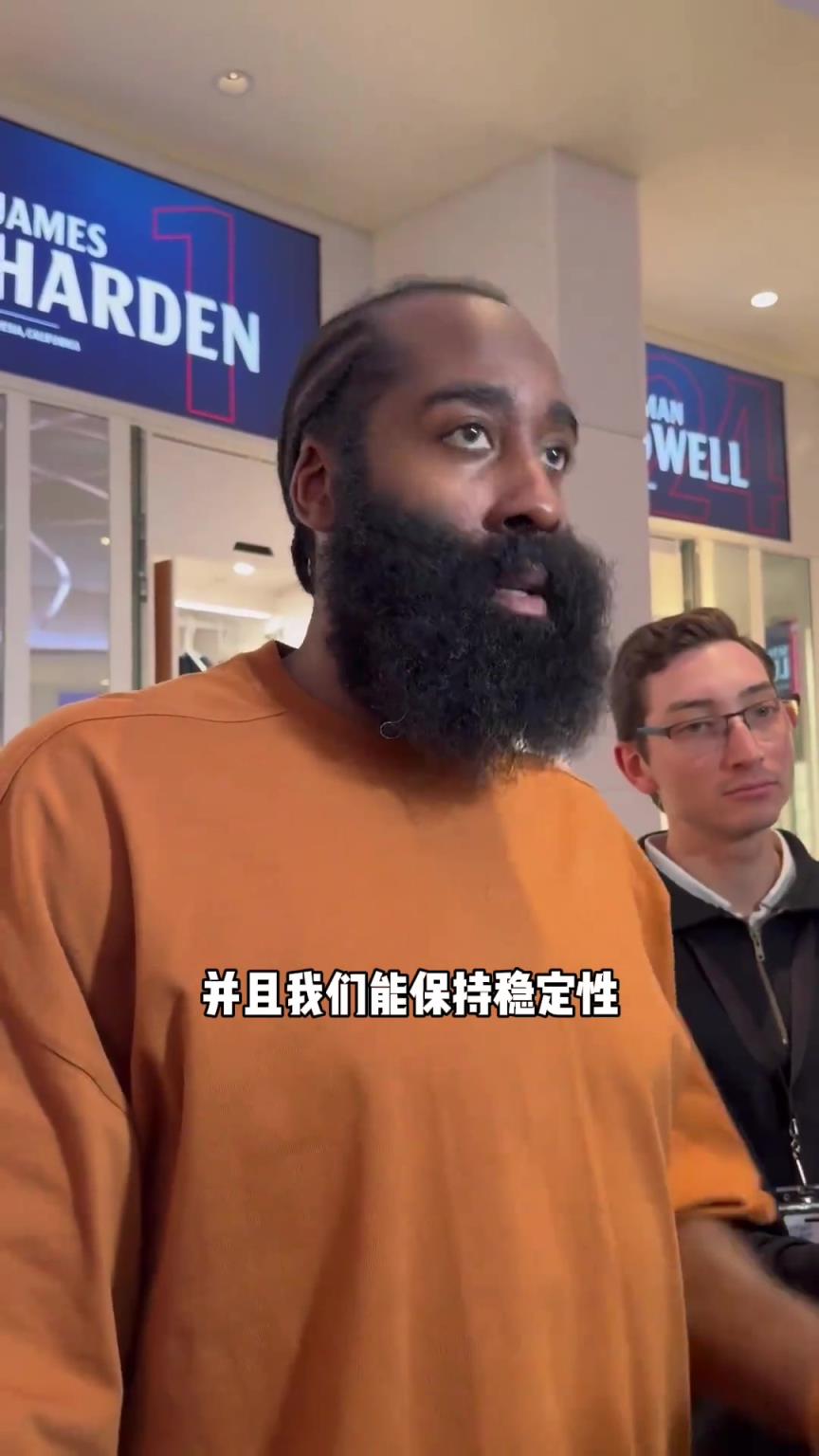 球队跟上赛季的区别？哈登：球队人员 上赛季一言难尽