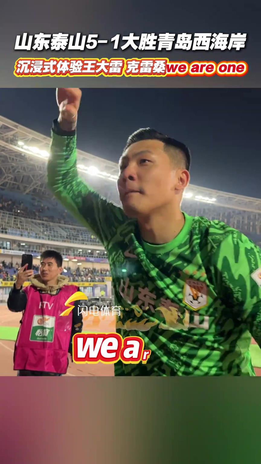 山东泰山大胜青岛西海岸，沉浸式体验王大雷克雷桑we are one