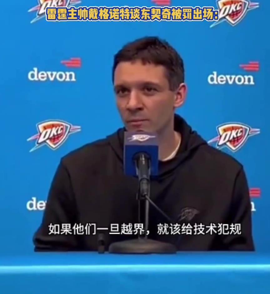 东契奇被驱逐！雷霆主帅：我对裁判的处置方式表示高度认可！