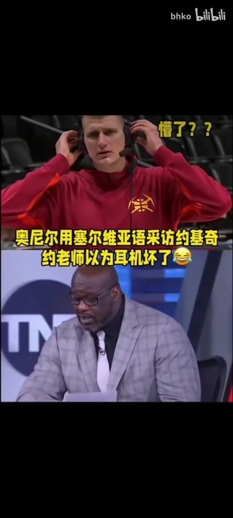 名场面！耳机坏了吗？奥尼尔用塞尔维亚语采访约基奇！
