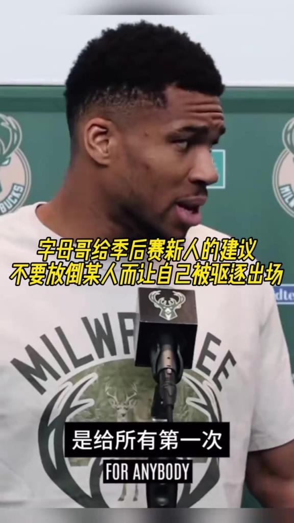 字母给新人的季后赛建议：不要放倒某人导致自己出场，我干过这事