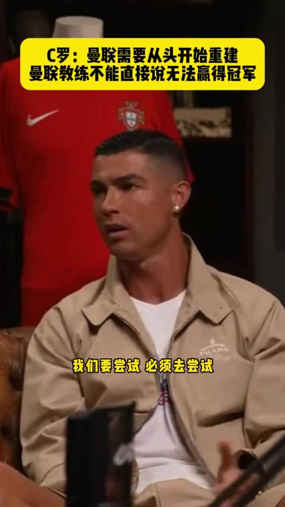 此前C罗：曼联需要从头开始重建！