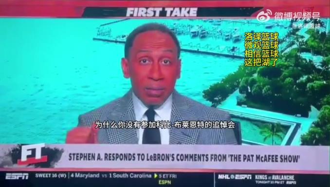 名嘴A史密斯对公开质疑詹姆斯未参加科比追悼会而道歉