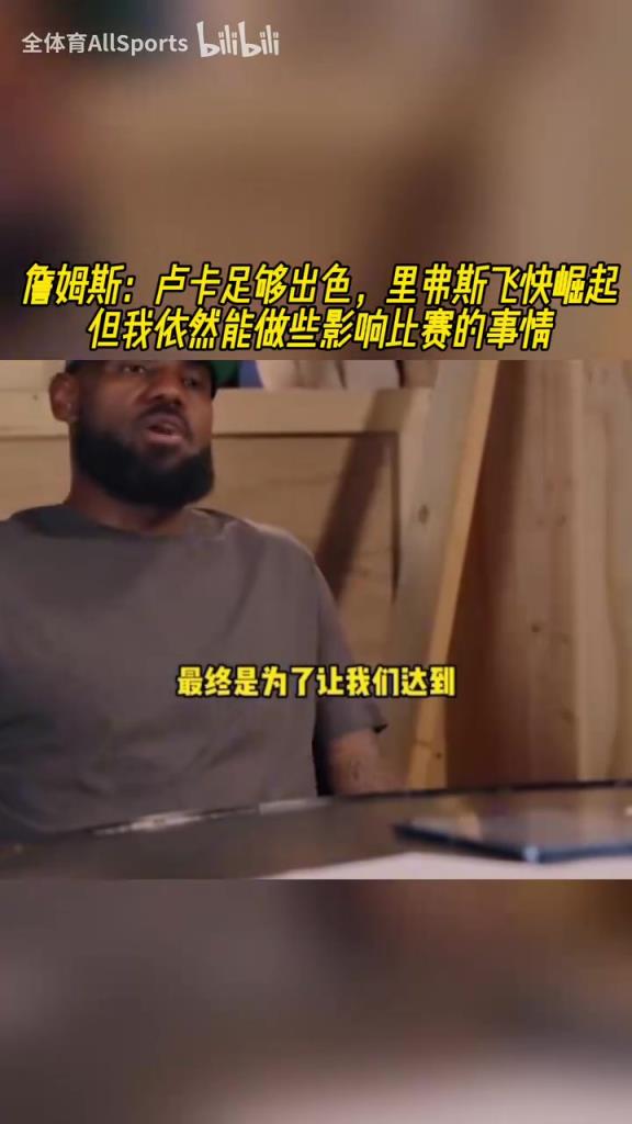 三巨头！詹姆斯：东契奇很强，小里飞速崛起，我可以适应任何角色