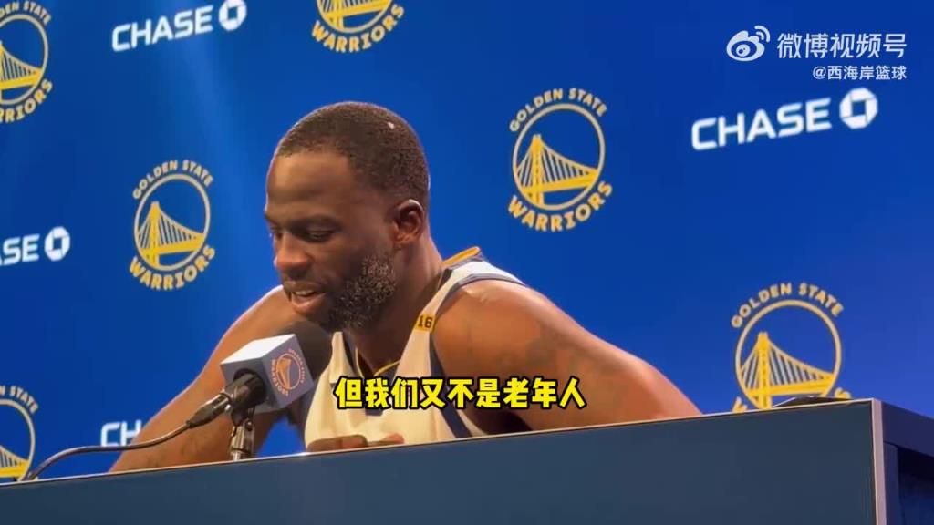 附加赛可能带来疲惫？追梦：我们是高水平球员！又不是老年人