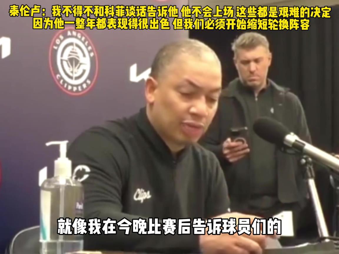 卢：我不得不告诉科菲他不会上场了 我们必须开始缩短轮换阵容了