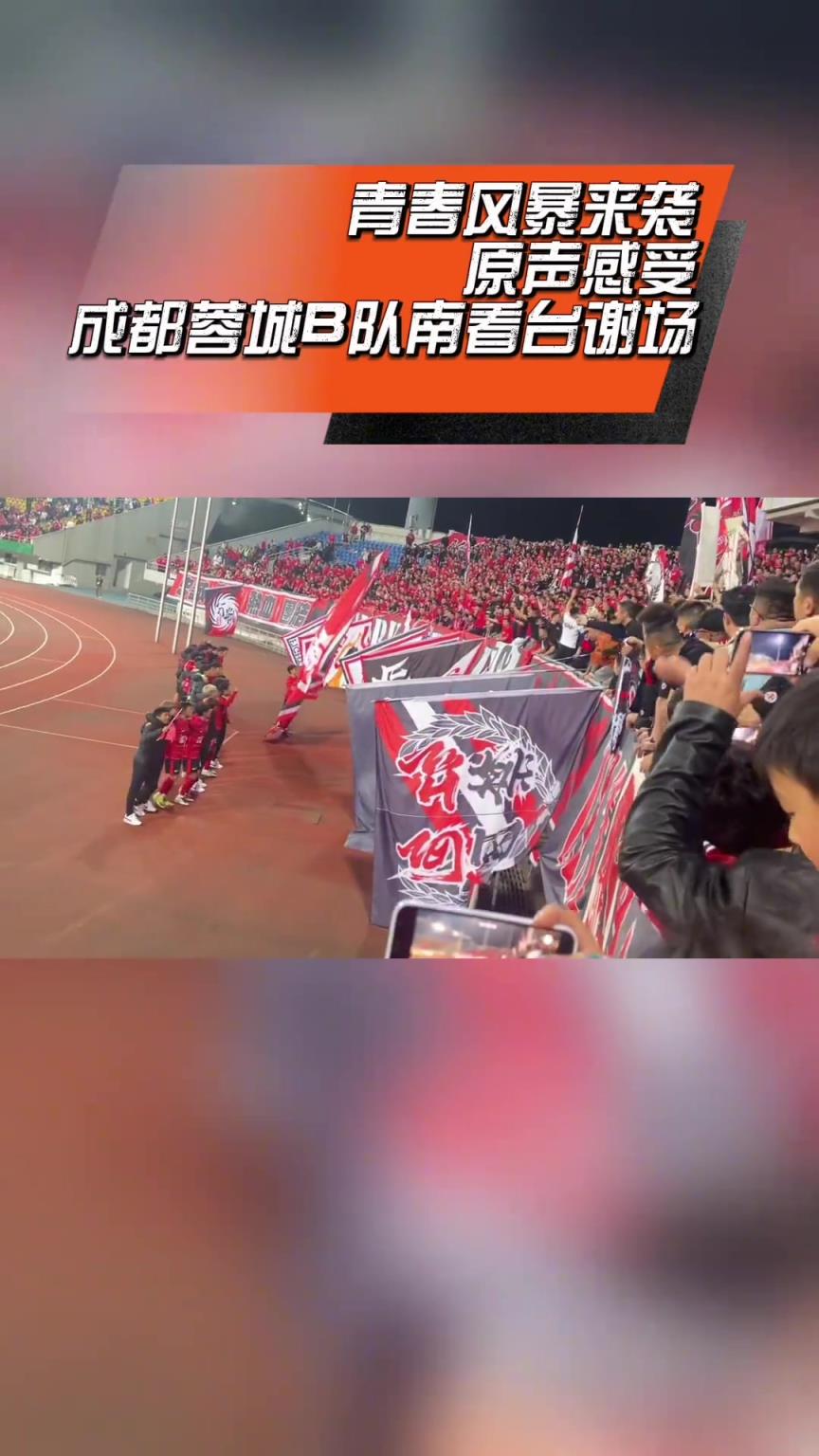 青年军！蓉城B队中乙首胜，赛后与球迷热情互动