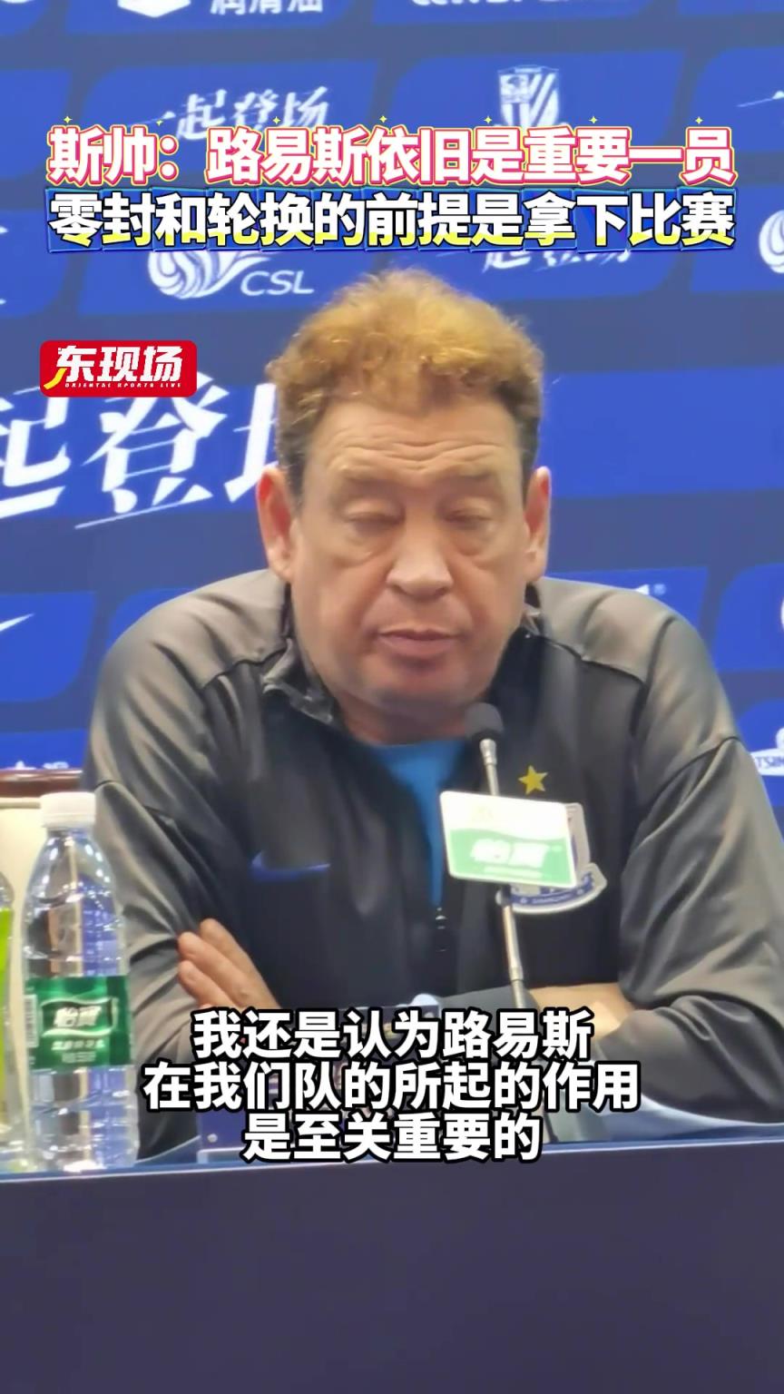 斯卢茨基:路易斯依旧是重要一员，零封和轮换的前提是拿下比赛