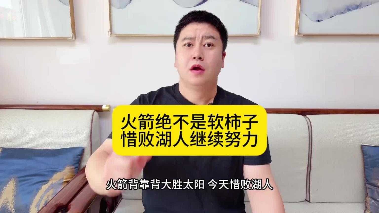 大史：火箭真不是软柿子&已打得很出色，怎奈电风扇、文森特发力