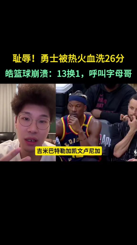 自媒体博主谈勇士今日输球：呼叫字母哥！可以14换1换字母哥了