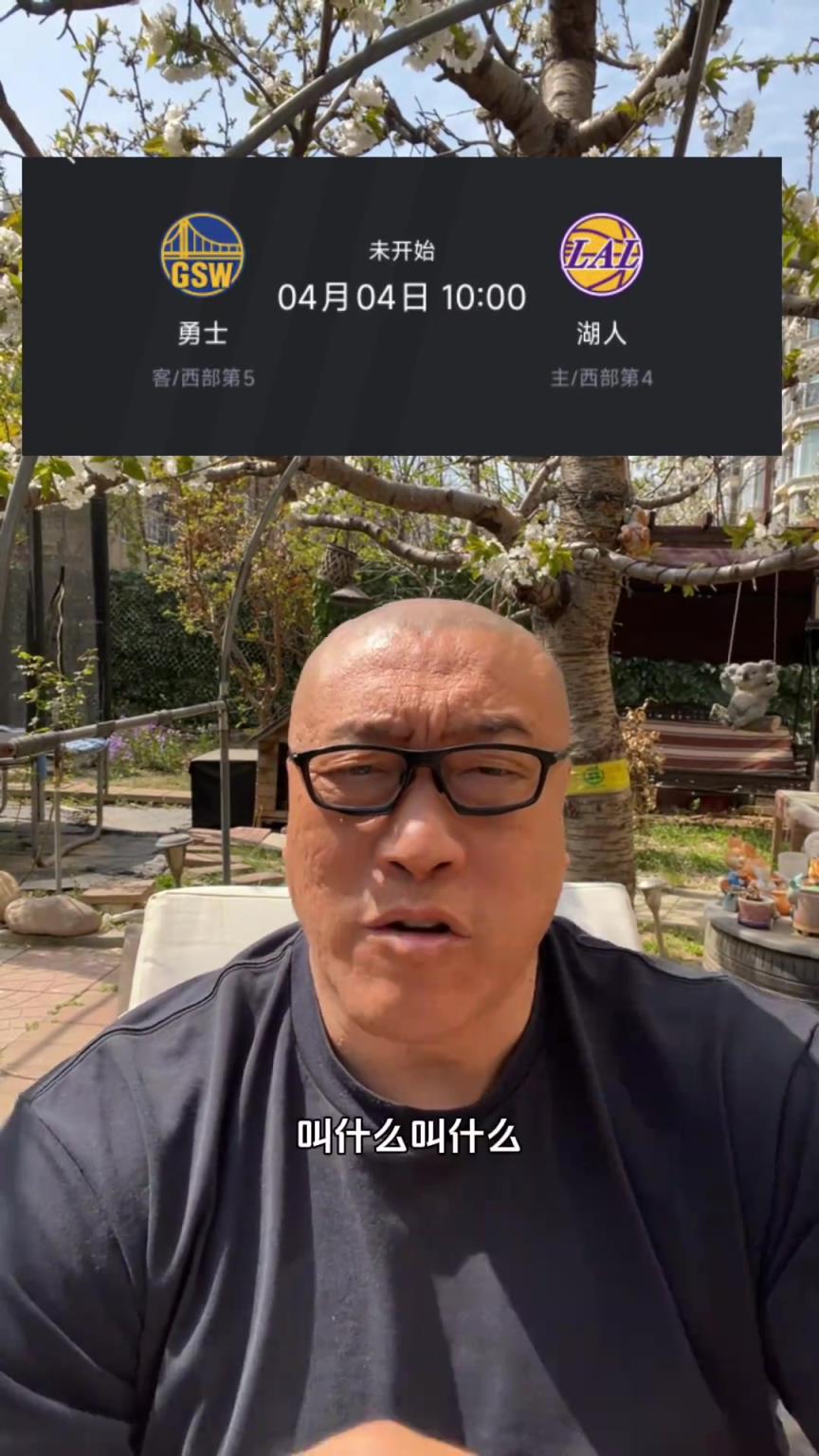 马健：湖人防守专克勇士 只要够专注湖人主场应该横扫勇士