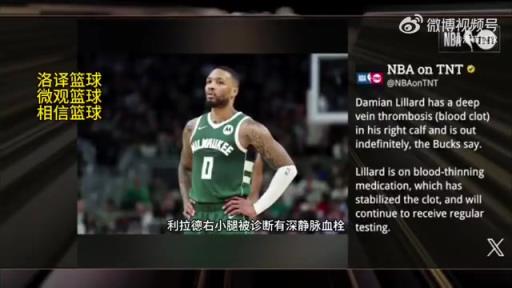 无限期休战！TNT报道：利拉德被诊断为右小腿深静脉血栓