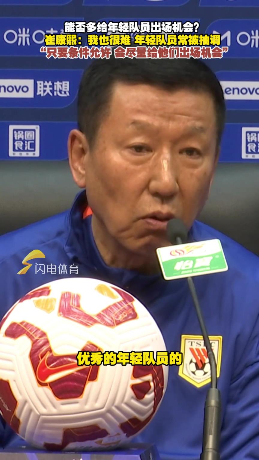 崔康熙：年轻队员常被抽调，如果有条件，会给他们上场机会