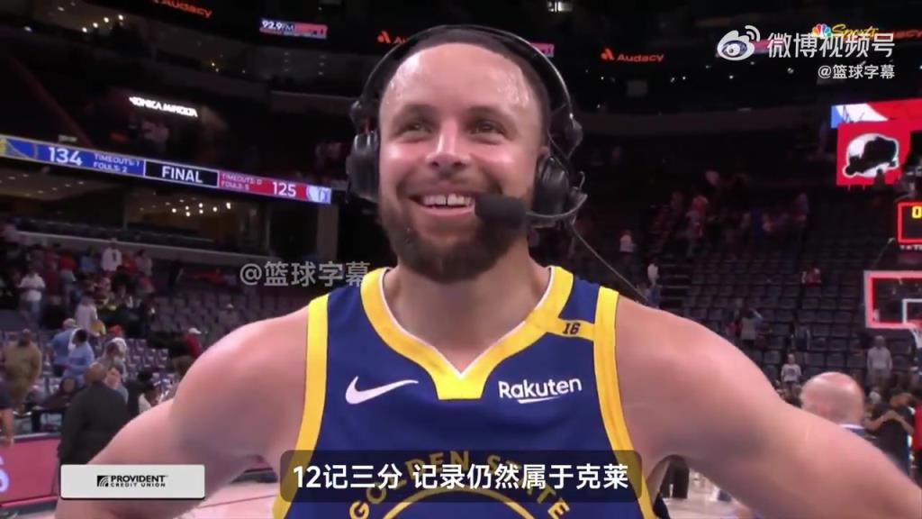 库里：确实想破克莱单场三分记录，但我不想因此而输球