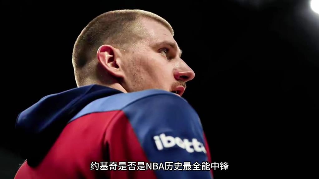 仔细分析：约基奇是不是NBA历史上最全能中锋？
