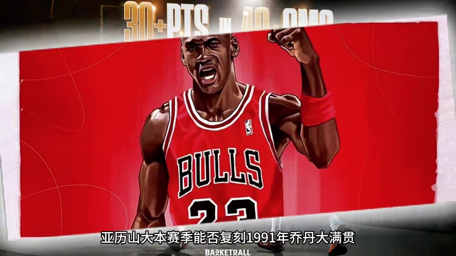 SGA复刻91年乔丹大满贯(冠军+得分王+双一阵)概率多少？