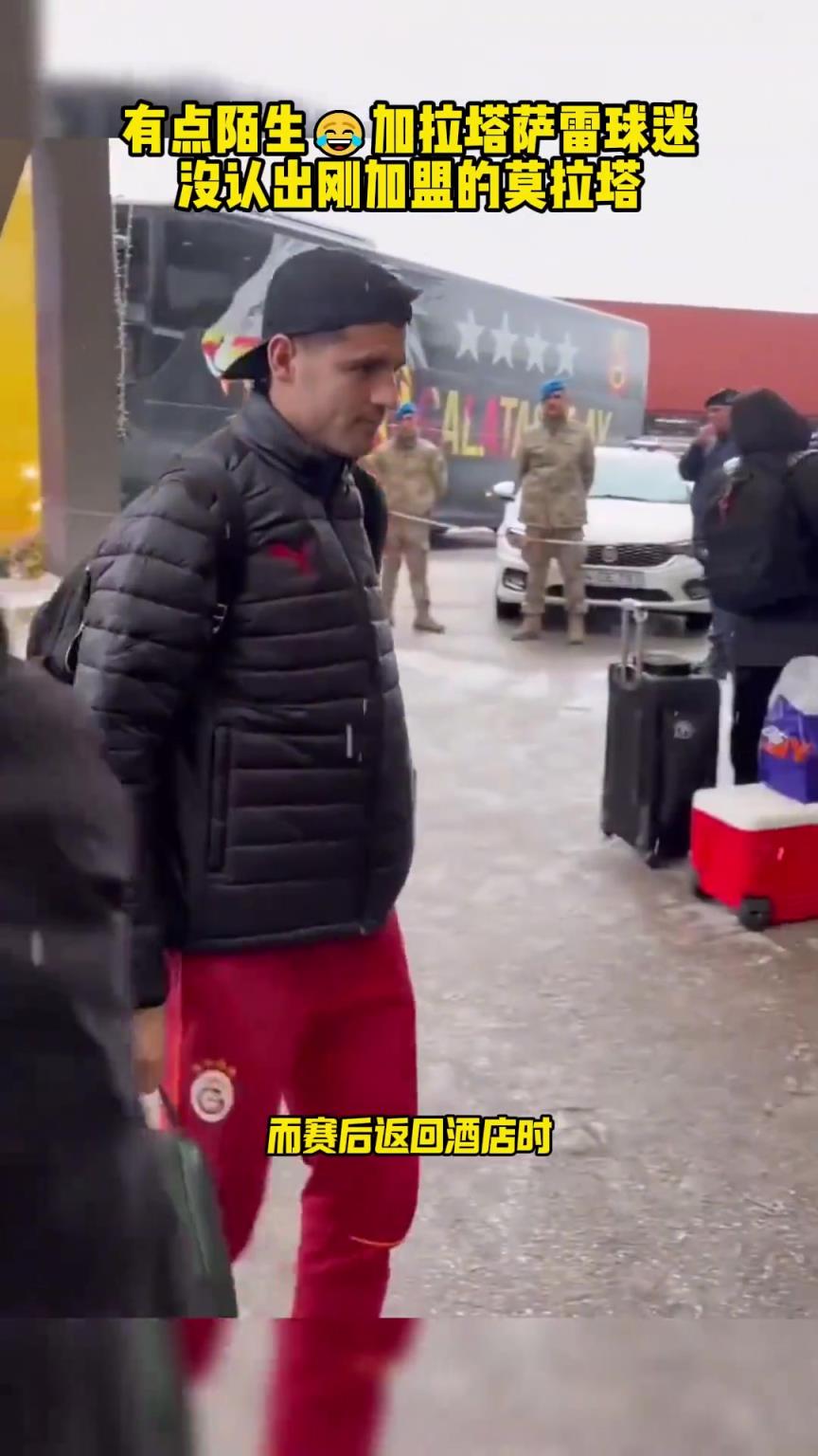 有点尴尬！加拉塔萨雷球迷没能认出刚加盟的莫拉塔！