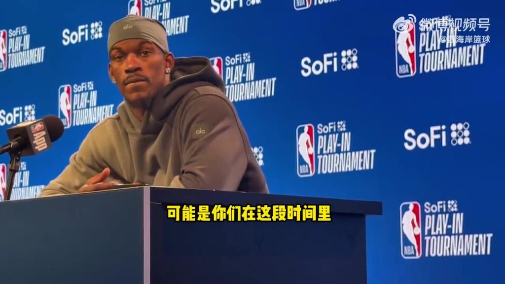 上次输火箭？巴特勒：主要是失误 我们没有保护好球