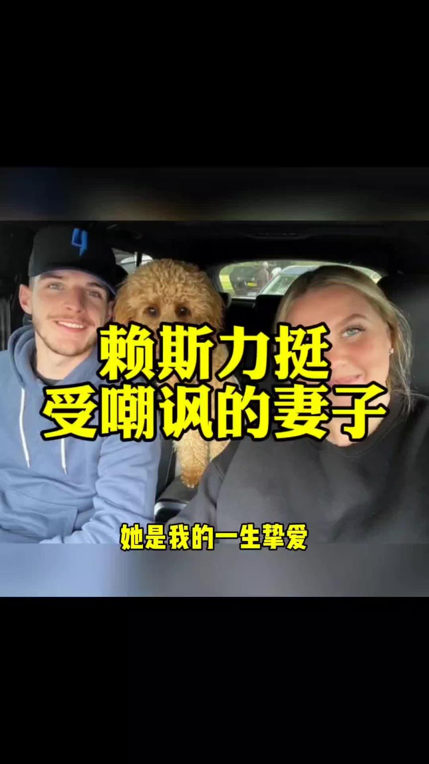球好人更好！妻子被嘲讽不像球星太太，赖斯回怼：她是我一生挚爱