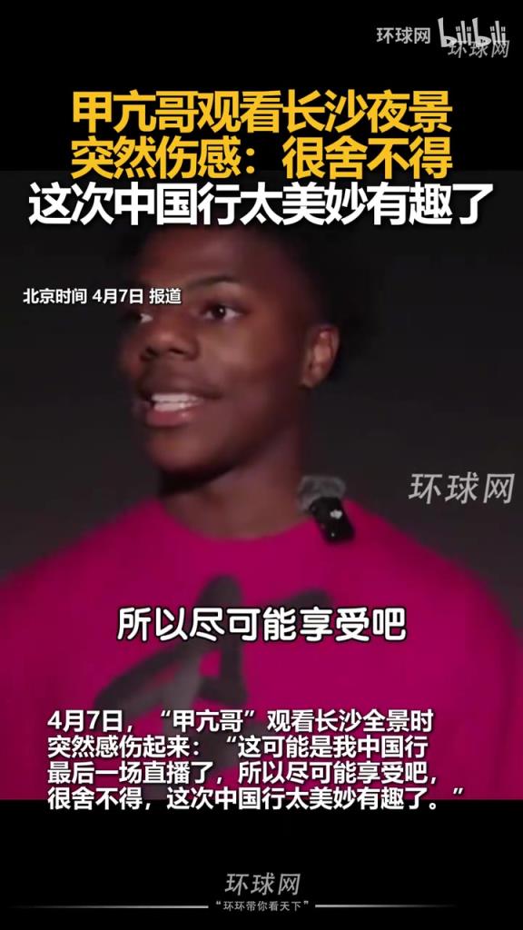 眼神都变清澈了！甲亢哥深情告别中国：这是一次非常美妙的经历！
