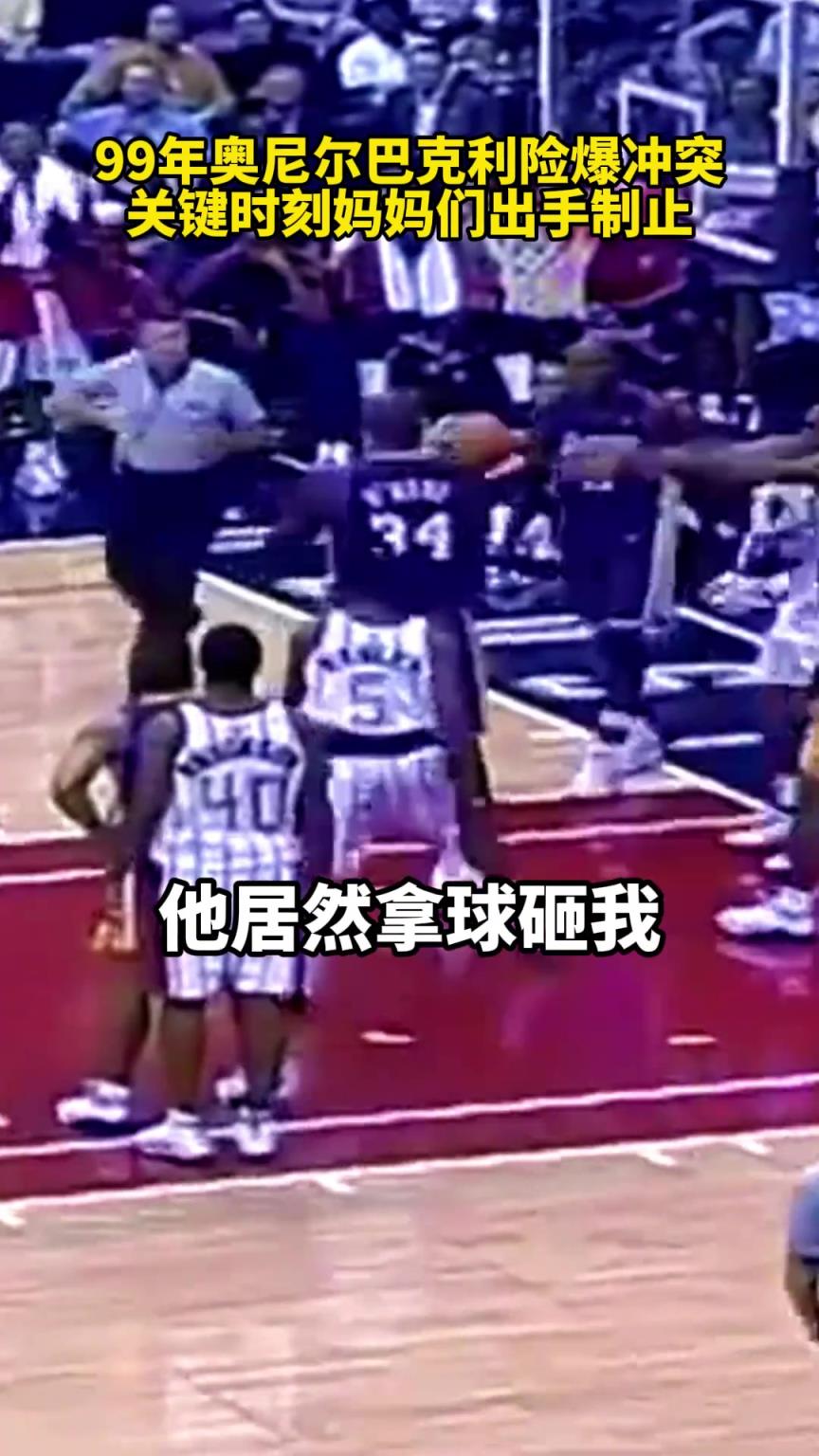 99年奥尼尔巴克利险爆冲突，关键时刻妈妈们出手制止