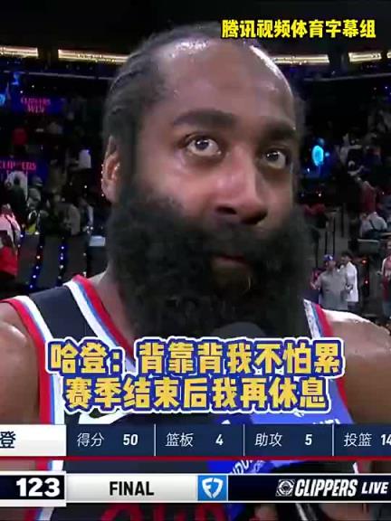 他真的记者此前问登哥累不？哈登：赛季结束后有的是时间休息